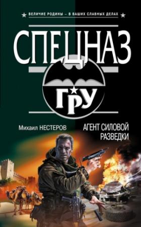 Обложка книги «Агент силовой разведки» — Михаил Нестеров