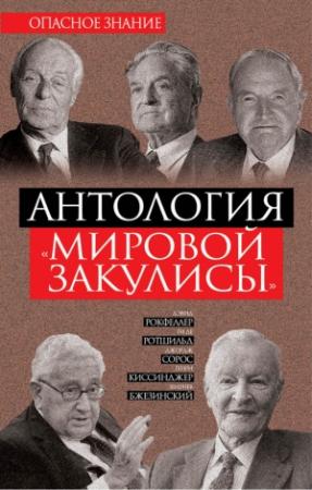 Обложка книги «Антология «мировой закулисы»» — Збигнев Казимеж Бжезинский, Ги де Ротшильд, Генри Киссинджер, Дэвид Рокфеллер, Джордж Сорос