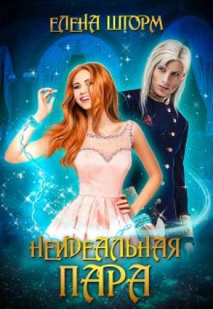 Обложка книги «Неидеальная пара» — Елена Шторм