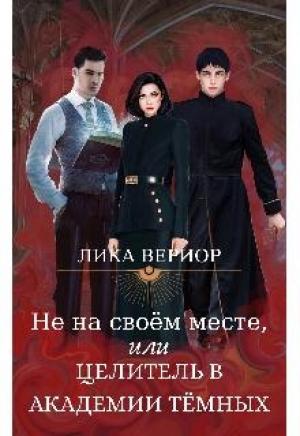 Обложка книги «Не на своём месте, или Целитель в академии тёмных» — Лика
