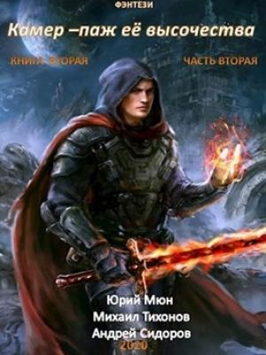 Обложка книги «Камер-паж Её высочества. Книга 2. Часть 2» — Москаленко Юрий, Михаил Тихонов