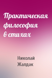 Практическая философия в стихах