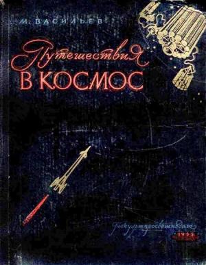 Обложка книги «Путешествия в космос» — Михаил Васильев