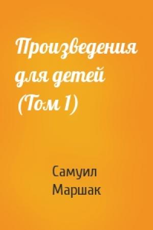 Обложка книги «Произведения для детей (Том 1)» — Самуил Маршак