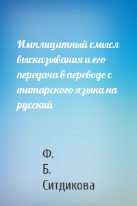 Имплицитный смысл высказывания и его передача в переводе с татарского языка на русский