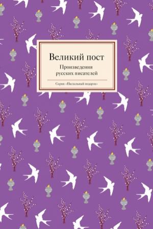 Обложка книги «Великий пост. Произведения русских писателей» — Антология, Татьяна Стрыгина