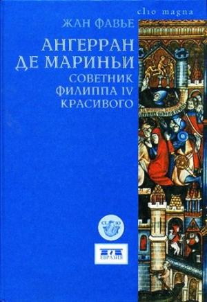 Обложка книги «Ангерран де Мариньи. Советник Филиппа IV Красивого» — Жан Фавье