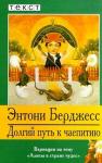Энтони Берджес - Долгий путь к чаепитию