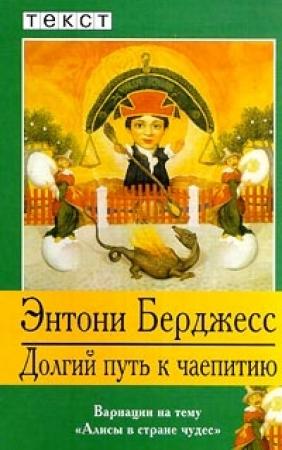 Обложка книги «Долгий путь к чаепитию» — Энтони Берджес