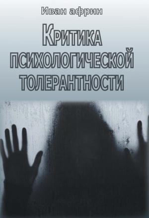 Обложка книги «Критика психологической толерантности» — Иван Африн
