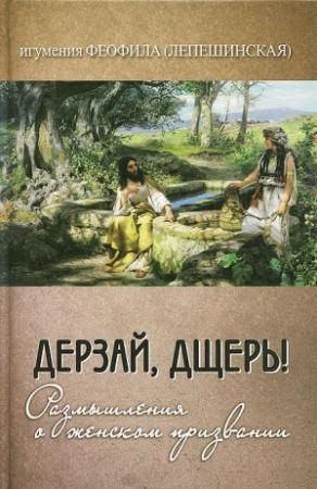 Обложка книги «Дерзай, дщерь!» — Игумения Феофила (Лепешинская)