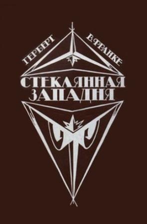 Обложка книги «Стеклянная западня» — Герберт Франке