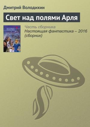 Обложка книги «Свет над полями Арля» — Дмитрий Володихин