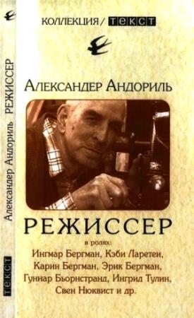 Обложка книги «Режиссер» — Александер Андориль