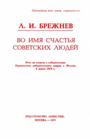 Обложка книги «Во имя счастья советских людей» — Леонид Брежнев