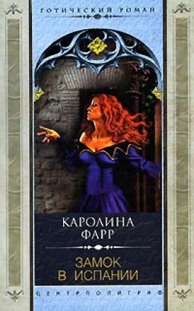 Обложка книги «Замок в Испании» — Каролина Фарр