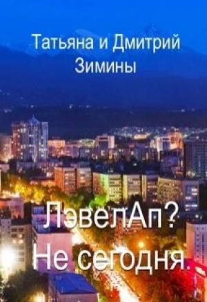 Обложка книги «Лэвелап? Не сегодня» — Татьяна Зимина, Дмитрий Зимин