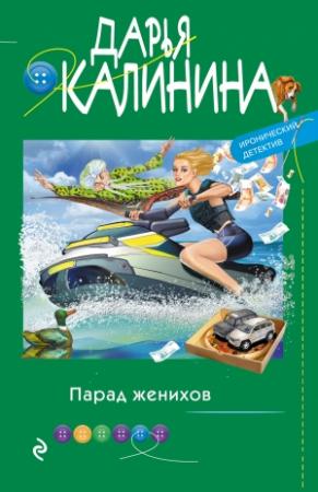 Обложка книги «Парад женихов» — Дарья Калинина