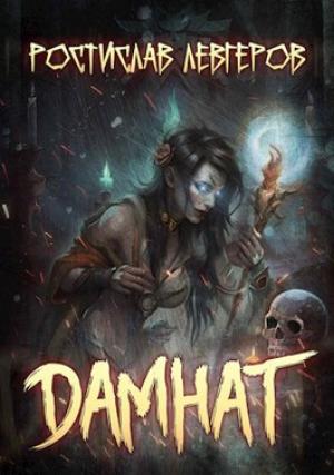 Обложка книги «Дамнат» — Ростислав