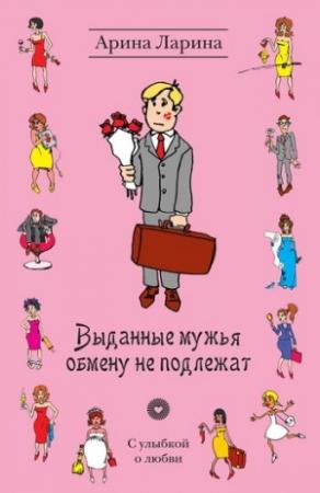 Обложка книги «Выданные мужья обмену не подлежат» — Арина Ларина