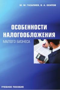 Малик Газалиев, Владимир Осипов - Особенности налогообложения малого бизнеса