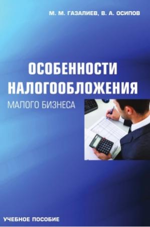 Обложка книги «Особенности налогообложения малого бизнеса» — Малик Газалиев, Владимир Осипов