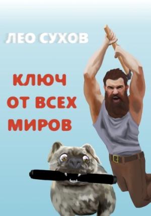 Обложка книги «Ключ от всех миров» — Лео Сухов