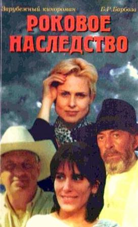 Обложка книги «Роковое наследство» — Бенедиту Барбоза, Эдилен Барбоза, Эдмара Барбоза