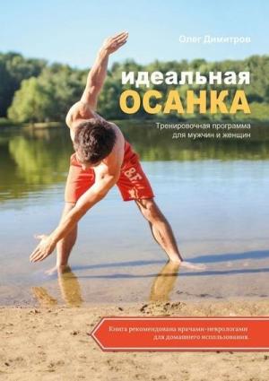 Обложка книги «Идеальная осанка» — Олег Димитров