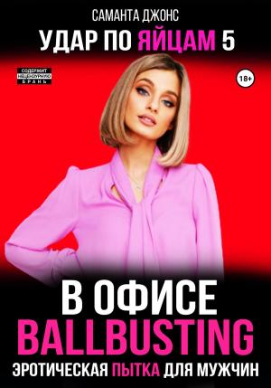 Обложка книги «Эротическая пытка для мужчин. Ballbusting в Офисе. Удар по Яйцам 5» — Саманта Джонс