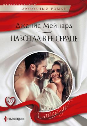 Обложка книги «Навсегда в ее сердце» — Дженис Мейнард