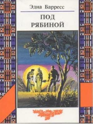 Обложка книги «Под рябиной» — Эдна Барресс