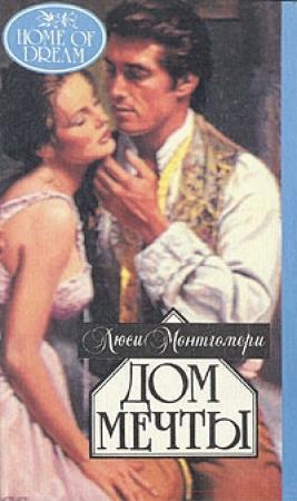 Обложка книги «Дом мечты» — Люси Монтгомери