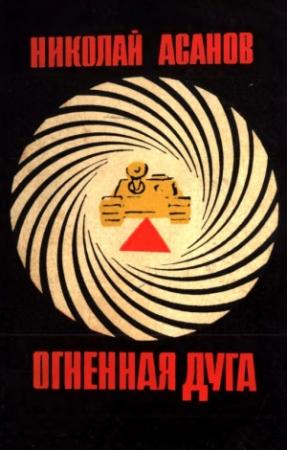 Обложка книги «Огненная дуга» — Николай Асанов