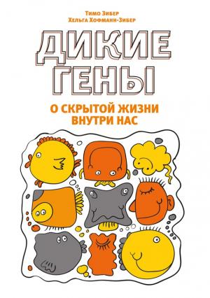 Обложка книги «Дикие гены» — Тимо Зибер, Хельга Хофман-Зибер