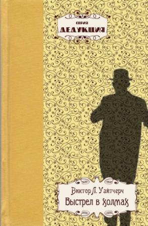 Обложка книги «Выстрел в холмах» — Виктор Лоренцо Уайтчерч