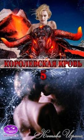 Обложка книги «Королевская кровь. Книга 5» — Ирина Котова