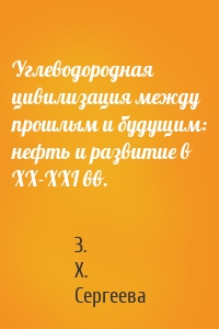 Углеводородная цивилизация между прошлым и будущим: нефть и развитие в XX-XXI вв.