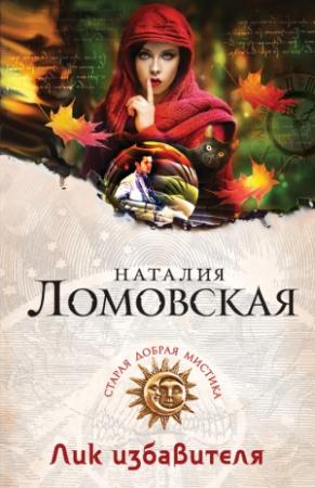 Обложка книги «Лик избавителя» — Наталия Ломовская