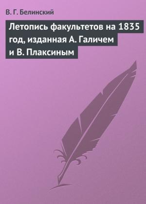 Обложка книги «Летопись факультетов на 1835 год, изданная А. Галичем и В. Плаксиным» — Виссарион Белинский
