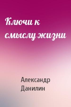 Обложка книги «Ключи к смыслу жизни» — Александр Данилин