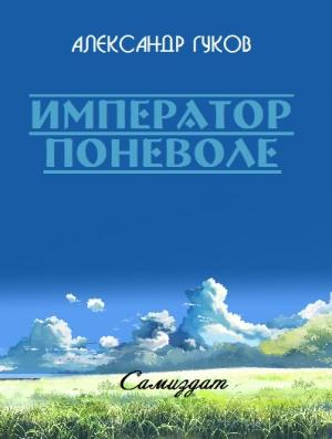Обложка книги «Император поневоле» — Александр Гуков