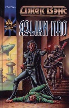 Обложка книги «Монстры на орбите» — Джек Вэнс