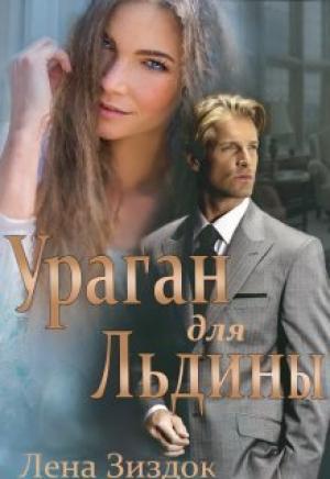 Обложка книги «Ураган для Льдины (СИ)» — Лена Зиздок