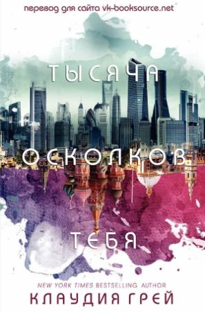Обложка книги «Тысяча осколков тебя» — Клаудия Грэй
