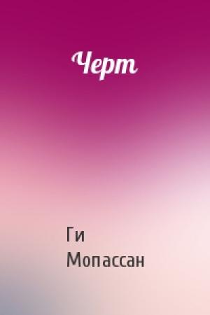 Обложка книги «Черт» — Ги Мопассан