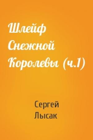 Обложка книги «Шлейф Снежной Королевы (ч.1)» — Сергей Лысак