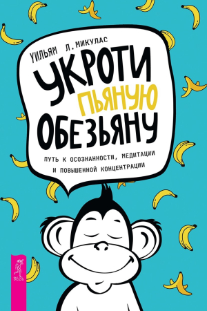 Обложка книги «Укроти пьяную обезьяну: путь к осознанности, медитации и повышенной концентрации» — Уильям Микулас
