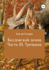 Кае де Клиари - Колдовской замок. Часть III. Трещина