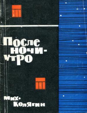 Обложка книги «После ночи — утро» — Михаил Колягин